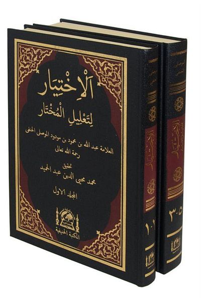 Hanifiyye Kitabevi El-İhtiyar li-Talili'l-Muhtar (2 volume) Noua tiparire cu note de margine, investigație și elaborare