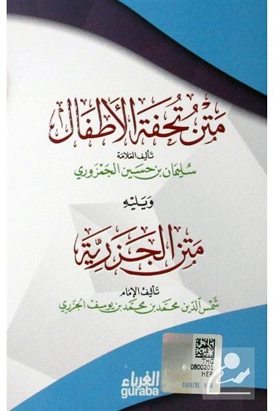 Guraba Yayınları Metnu Tuhfetul Atfal Metnu Cezeriyye (Pocket Boy) (Arabic)