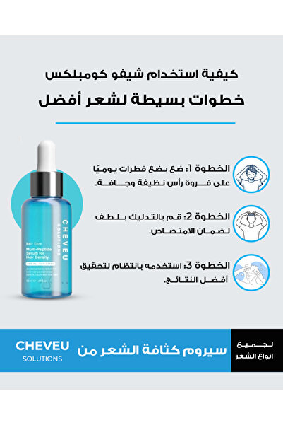 Cheveu Solutions مصل نمو الشعر Cheveu Complex™ للرجال | إمداد لمدة 30 يومًا م...