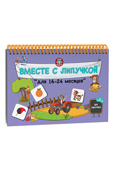 Çocuk Akademi RUSÇA Cırtlı 16-24 Ay Etkinlik Kitabı