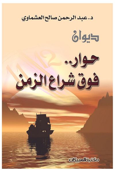 Obeikan Publishing A Dialogue on the Sail of Time