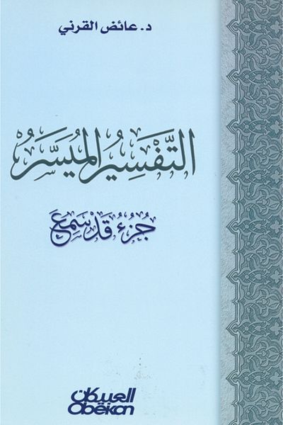 Obeikan Publishing Easy interpretation - Part I heard