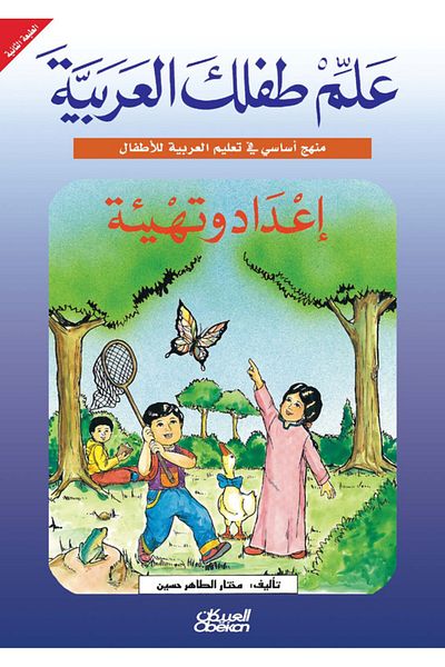 Obeikan Publishing Teach your child Arabic: Preparation and preparation