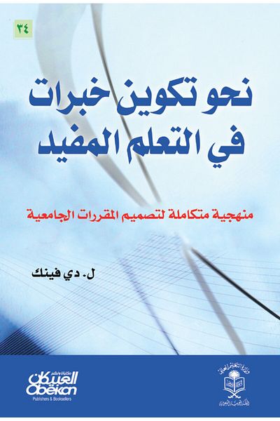 Obeikan Publishing Towards Creating Meaningful Learning Experiences - An Integrated Approach to University Course Design
