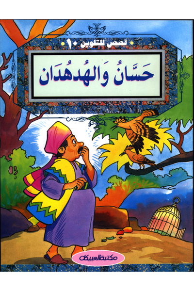 Obeikan Publishing قصص للتلوين 10 حسان والهدهدان