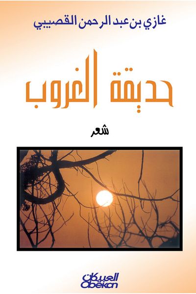 Obeikan Publishing Sunset Garden - Poetry