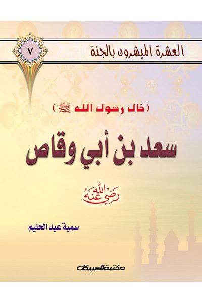 Obeikan Publishing The Ten Promised Paradise, Part 7, Saad bin Abi Waqqas