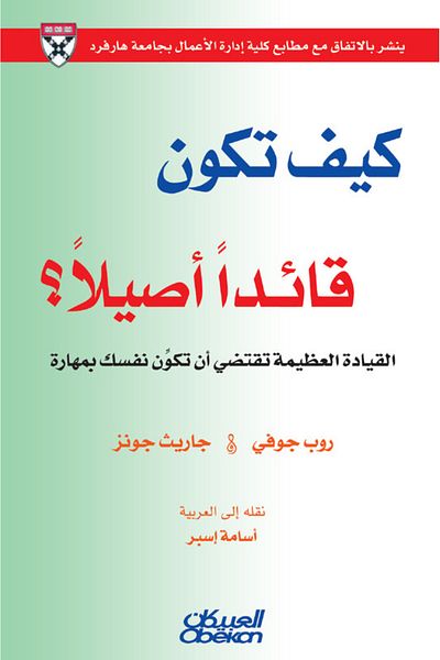Obeikan Publishing How to be an authentic leader? - Great leadership requires that you skillfully shape yourself.