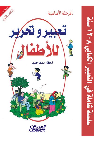 Obeikan Publishing Expression and Writing for Children: Primary Stage Book One - Comprehensive Series in Written Expression 8-12 Years