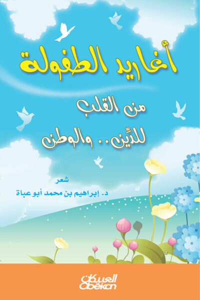 Obeikan Publishing أغاريد الطفولة - من القلب للدين.. والوطن