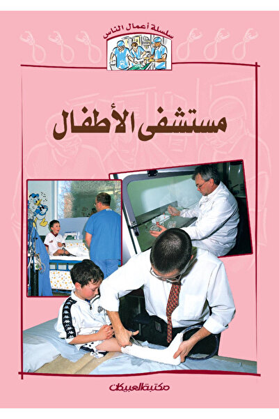 Obeikan Publishing سلسلة أعمال الناس : مستشفى الأطفال