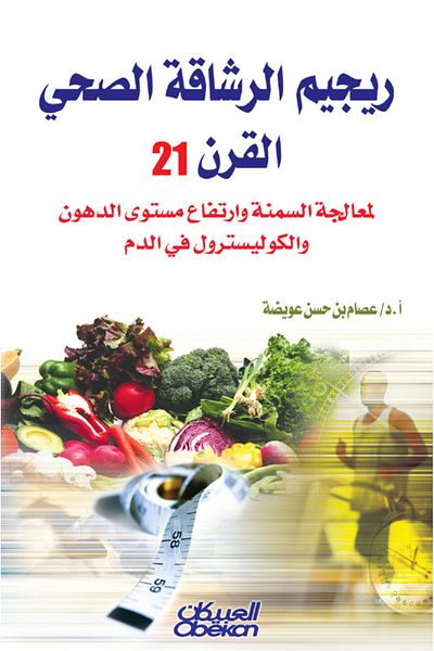 Obeikan Publishing 21st Century Healthy Fitness Diet - To Treat Obesity, High Blood Fats and Cholesterol