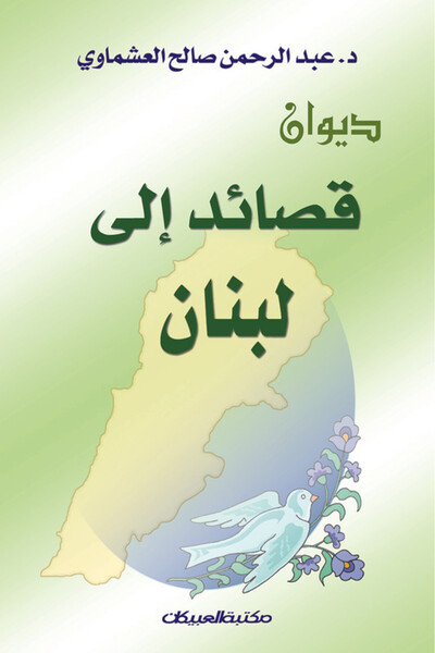 Obeikan Publishing ديوان قصائد إلى لبنان