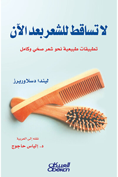 Obeikan Publishing لا تساقط للشعر بعد الآن - تطبيقات طبيعية نحو شعر صحي وكامل