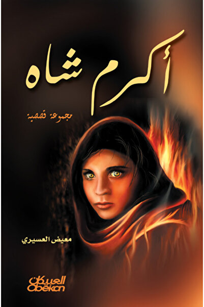 Obeikan Publishing أكرم شاه - مجموعة قصصية