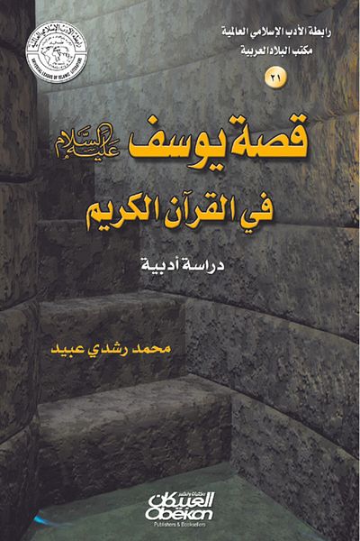 Obeikan Publishing Islamic Literature Association: The Story of Joseph, Peace Be Upon Him, in the Holy Quran - A Literary Study