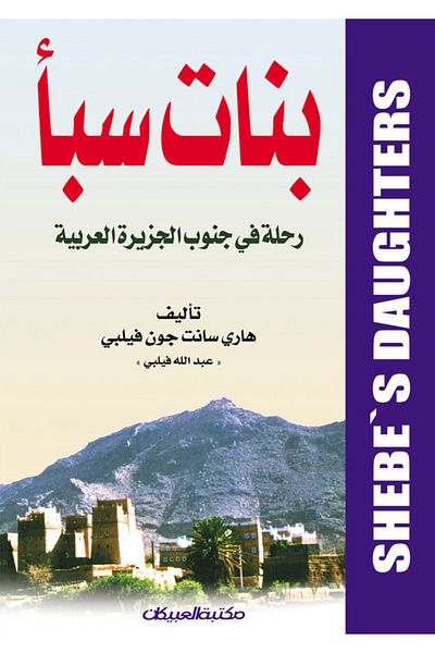 Obeikan Publishing Daughters of Sheba: A Journey in Southern Arabia