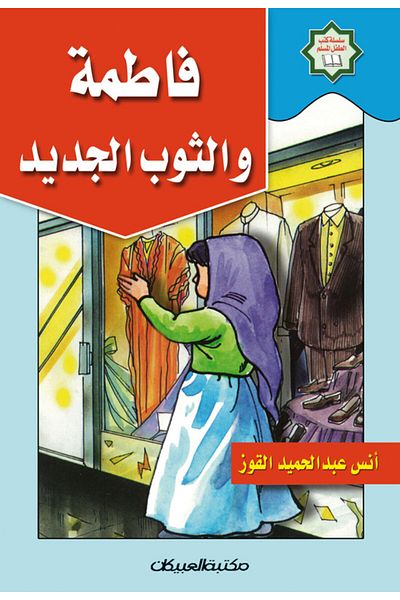 Obeikan Publishing Muslim Children's Book Series: Fatima and the New Dress