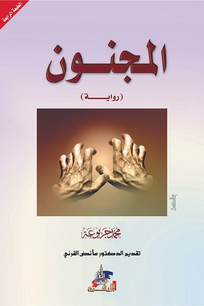 Obeikan Publishing The Madman Novel