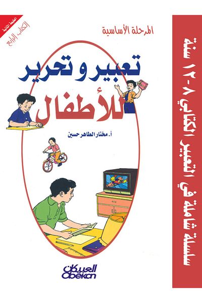 Obeikan Publishing Expression and Writing for Children: Primary Stage Book Four - Comprehensive Series in Written Expression 8-12 Years