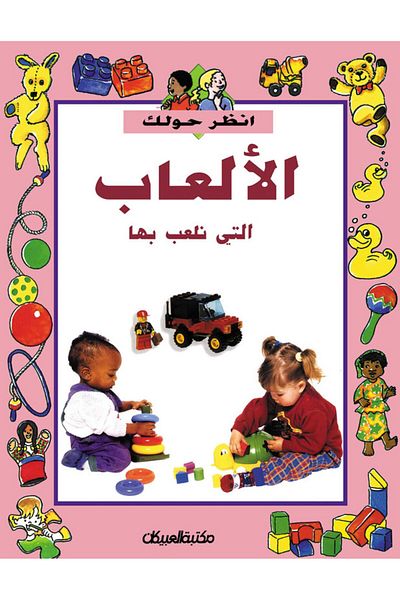 Obeikan Publishing Look Around Series: The Games We Play With