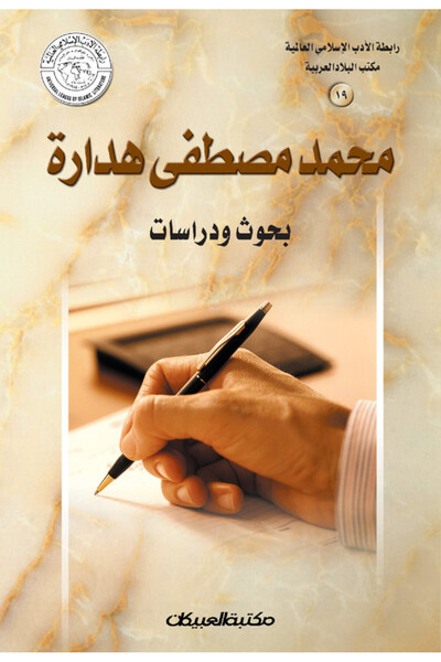 Obeikan Publishing رابطة الأدب الإسلامي: محمد مصطفى هدارة - بحوث ودراسات