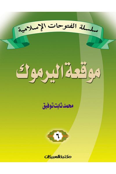 Obeikan Publishing Islamic Conquests Series 6 Battle of Yarmouk