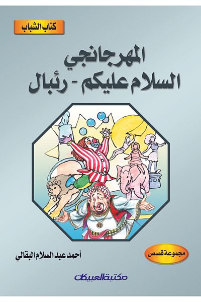 Obeikan Publishing Youth Book: Al-Mahrajanji - Peace be upon you - Ribal