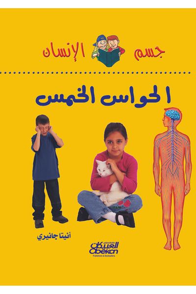 Obeikan Publishing Human Body Series: The Five Senses