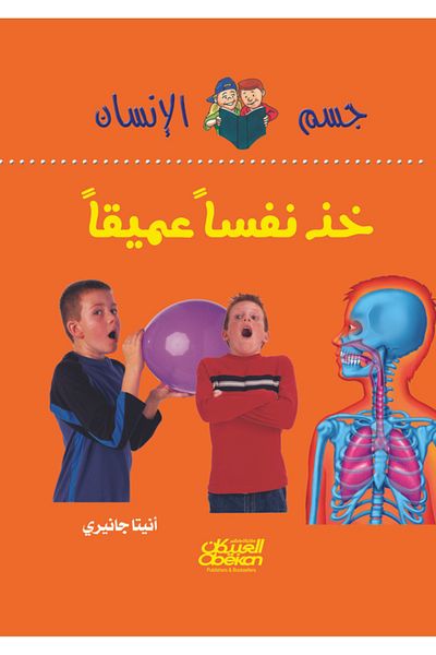 Obeikan Publishing Human Body Series: Take a Deep Breath
