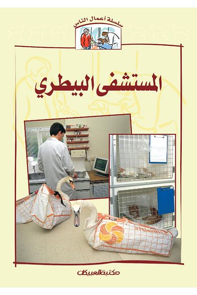 Obeikan Publishing People's Business Series: Veterinary Hospital