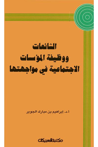 Obeikan Publishing Rumors and the role of social institutions in confronting them