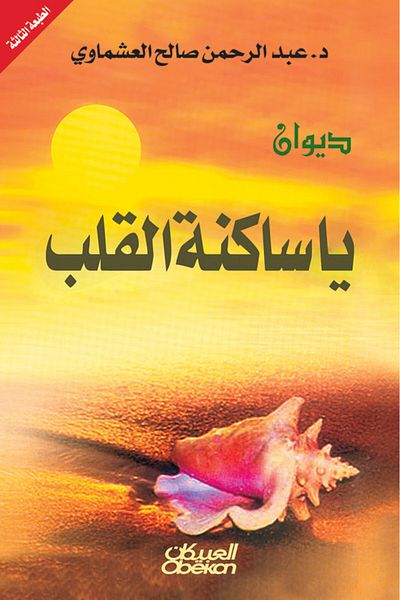 Obeikan Publishing Diwan, O inhabitant of the heart