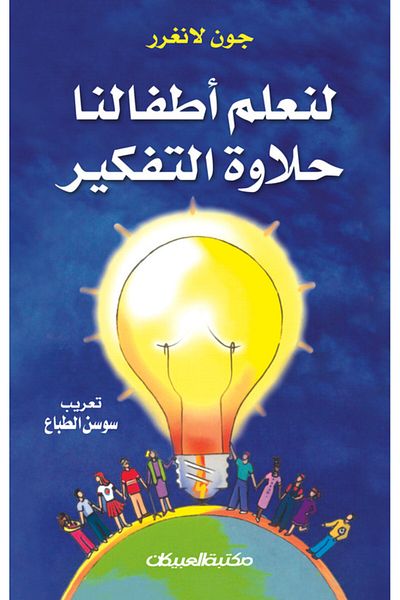 Obeikan Publishing Let's teach our children the sweetness of thinking