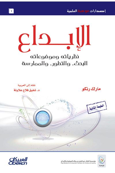 Obeikan Publishing Mawhiba Scientific Publications: Creativity, Its Theories and Topics - Mawhiba Scientific Publications