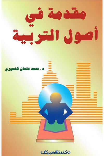 Obeikan Publishing Introduction to the Fundamentals of Education