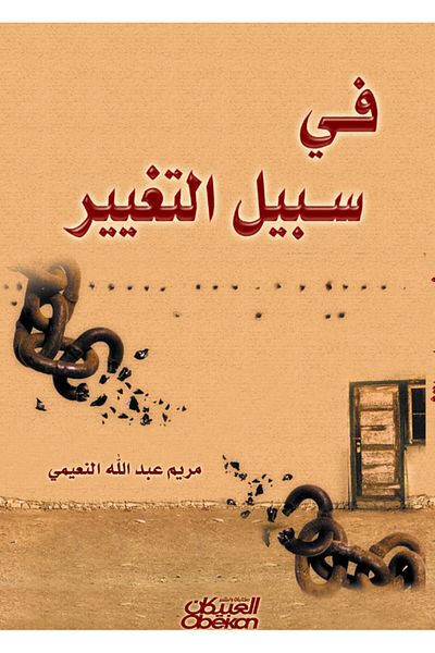 Obeikan Publishing For the sake of change