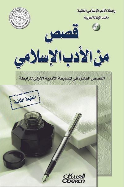 Obeikan Publishing Islamic Literature Association: Stories from Islamic Literature - Winning Stories in the Association's First Literary Competition