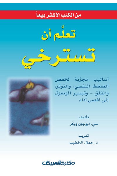 Obeikan Publishing Learn to Relax - Proven Techniques to Reduce Stress