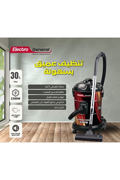 Electro general مكنسة كهربائية أسطوانية عالية الأداء بقوة 2300 واط وسعة 30 لترًا