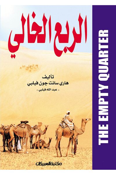 Obeikan Publishing Empty Quarter