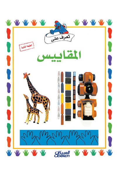 Obeikan Publishing Get to know series: Standards