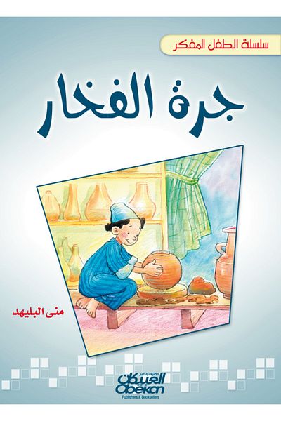 Obeikan Publishing Thinking Child Series: The Clay Jar