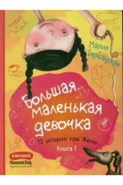 Eksmo Bol'saa malen'kaa devocka. Kniga 1 (istorii 1-6) 2-e izdanie / Bershadskaya Mariya