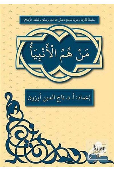 Kitap Dünyası Men Hümü'l-enbiya (arabic)