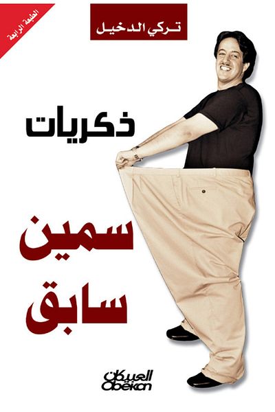 Obeikan Publishing Memories of a Former Fat Man