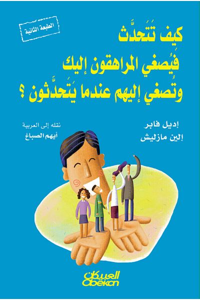 Obeikan Publishing How to Talk So Teens Will Listen