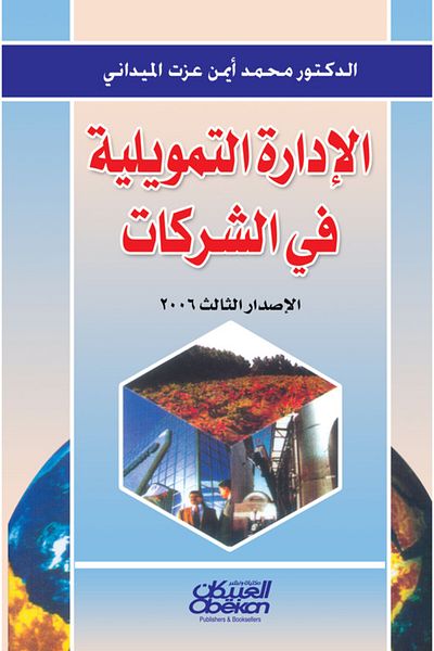 Obeikan Publishing Financial Management in Companies