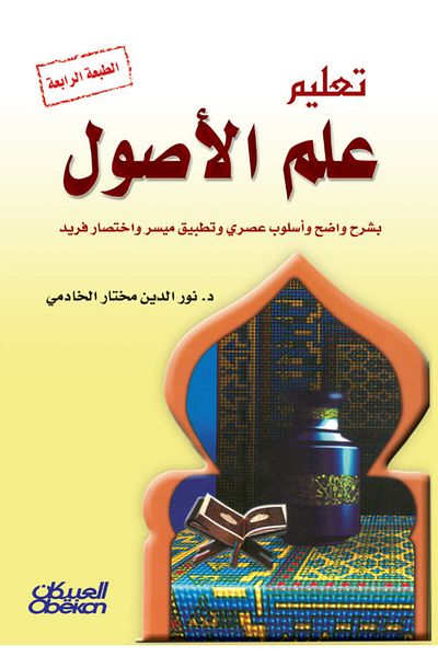 Obeikan Publishing Teaching the science of Usul al-Fiqh