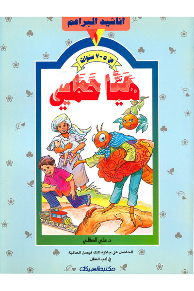 Obeikan Publishing أناشيد البراعم: هيا حملي 1